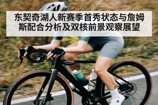 东契奇湖人新赛季首秀状态与詹姆斯配合分析及双核前景观察展望